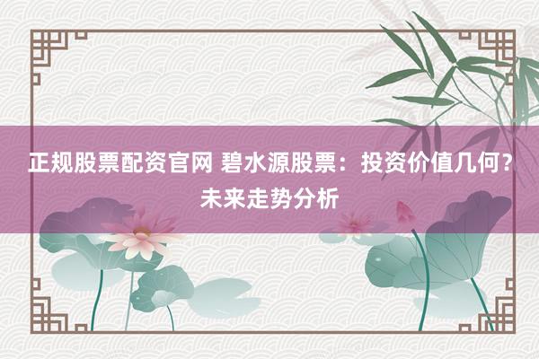 正规股票配资官网 碧水源股票：投资价值几何？未来走势分析