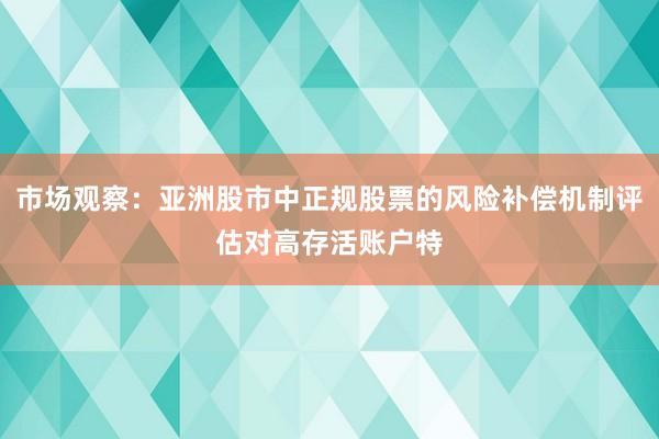 市场观察：亚洲股市中正规股票的风险补偿机制评估对高存活账户特