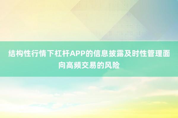 结构性行情下杠杆APP的信息披露及时性管理面向高频交易的风险