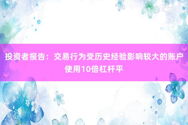 投资者报告：交易行为受历史经验影响较大的账户使用10倍杠杆平